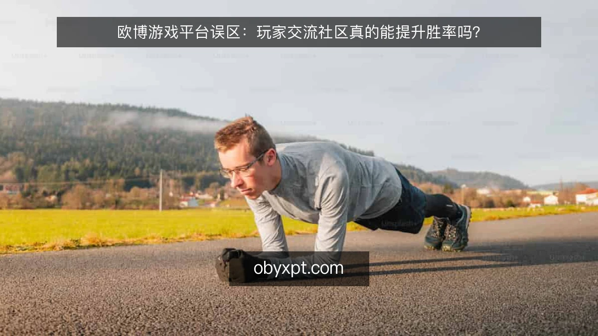 欧博游戏平台误区：玩家交流社区真的能提升胜率吗？