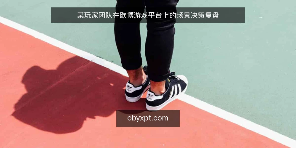 某玩家团队在欧博游戏平台上的场景决策复盘 — 现场信号:哪些迹象值得警惕 配图
