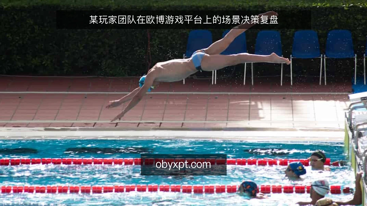 某玩家团队在欧博游戏平台上的场景决策复盘