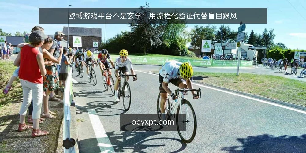 欧博游戏平台不是玄学：用流程化验证代替盲目跟风 — 先明确目标与边界 配图
